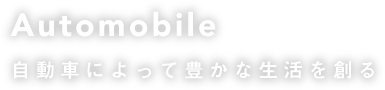 自動車によって豊かな生活を創る