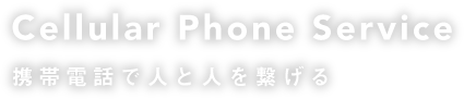 携帯で人と人を繋げる