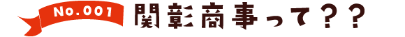 関彰商事って？？