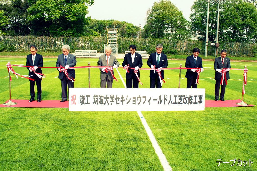 筑波大学セキショウフィールド竣工