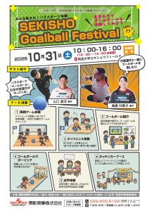%ef%bc%88%e3%83%81%e3%83%a9%e3%82%b7%ef%bc%89sekisho-goalball-festival_%e3%83%9a%e3%83%bc%e3%82%b8_1