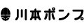 川本製作所様