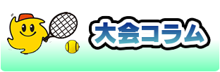 注目選手・明日のみどころはこちら　大会コラムのイメージ