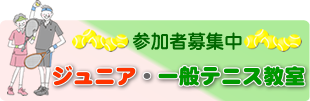 テニス教室参加者募集中！のイメージ