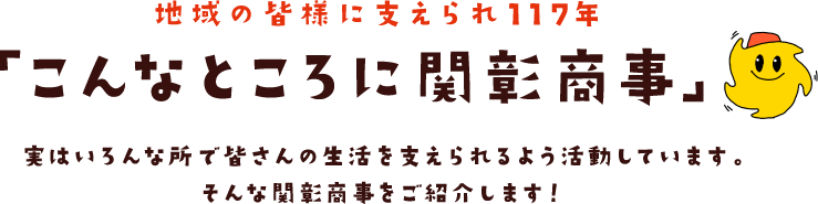 こんなところに関彰商事