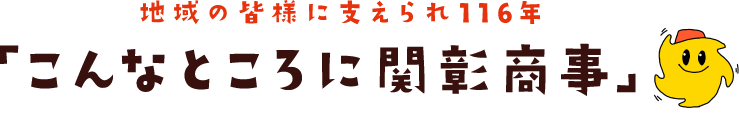 こんなところに関彰商事