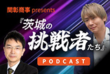 茨城の挑戦者たち