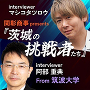 茨城の挑戦者たち