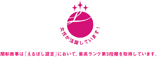 関彰商事は次世代認定マーク「くるみん」の認定を受けています。