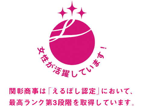 関彰商事は次世代認定マーク「くるみん」の認定を受けています。