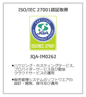ISO/IEC 27001 認証取得