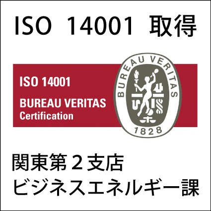 ISO14001 認証取得