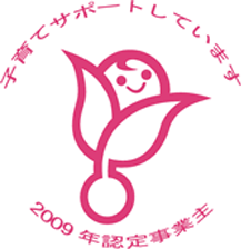 関彰商事は次世代認定マーク「くるみん」の認定を受けています。