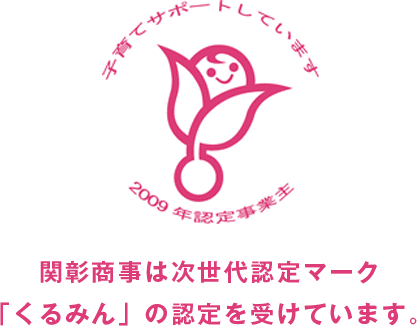 関彰商事は次世代認定マーク「くるみん」の認定を受けています。