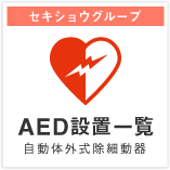 セキショウグループ AED設置一覧