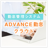 ADVANCE勤怠クラウド