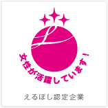 えるぼし認定企業
