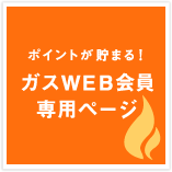 ガスWEB会員専用ページ