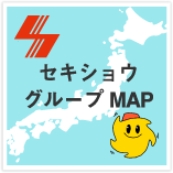 セキショウグループMAP