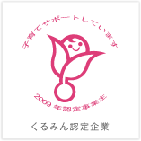 くるみん認定企業