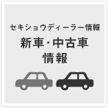 セキショウディーラー情報 新車・中古車情報