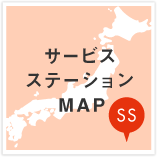 サービスステーションMAP