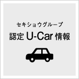 セキショウグループ認定 U-Car情報