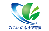 みらいのもり保育園