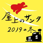 屋上のサンタ2018の冬