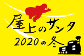 屋上のサンタ2020の冬