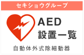 AED設置一覧