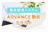 ADVANCE勤怠クラウド