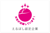 えるぼし認定企業