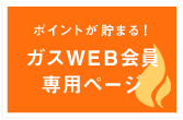 ガスWEB会員専用ページ