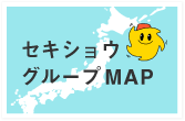 セキショウグループMAP