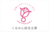 くるみん認定企業