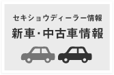 新車・中古車情報