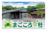 関耀会 まごころの杜
