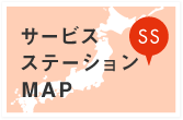 サービスステーションMAP