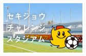 セキショウチャレンジスタジアム