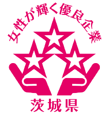 関彰商事は茨城県が実施する「茨城県女性が輝く優良企業認定制度」において最高位である「3つ星」の認定を受けています