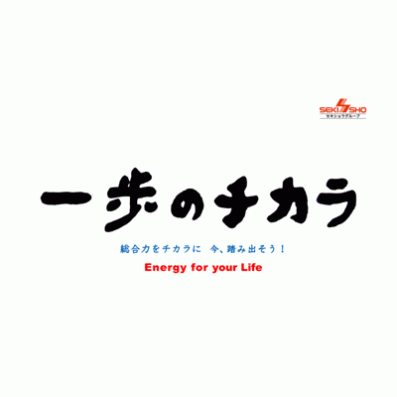 震災復興スローガン“一歩のチカラ”制定について