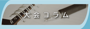 注目選手・明日のみどころはこちらのイメージ