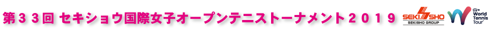 セキショウ国際女子オープンテニス